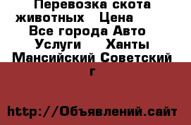 Перевозка скота животных › Цена ­ 39 - Все города Авто » Услуги   . Ханты-Мансийский,Советский г.